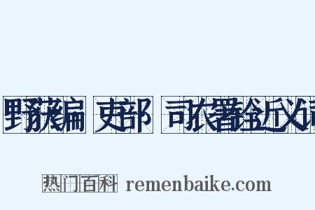 野获编·吏部·司农署铨近义词是什么意思的图片